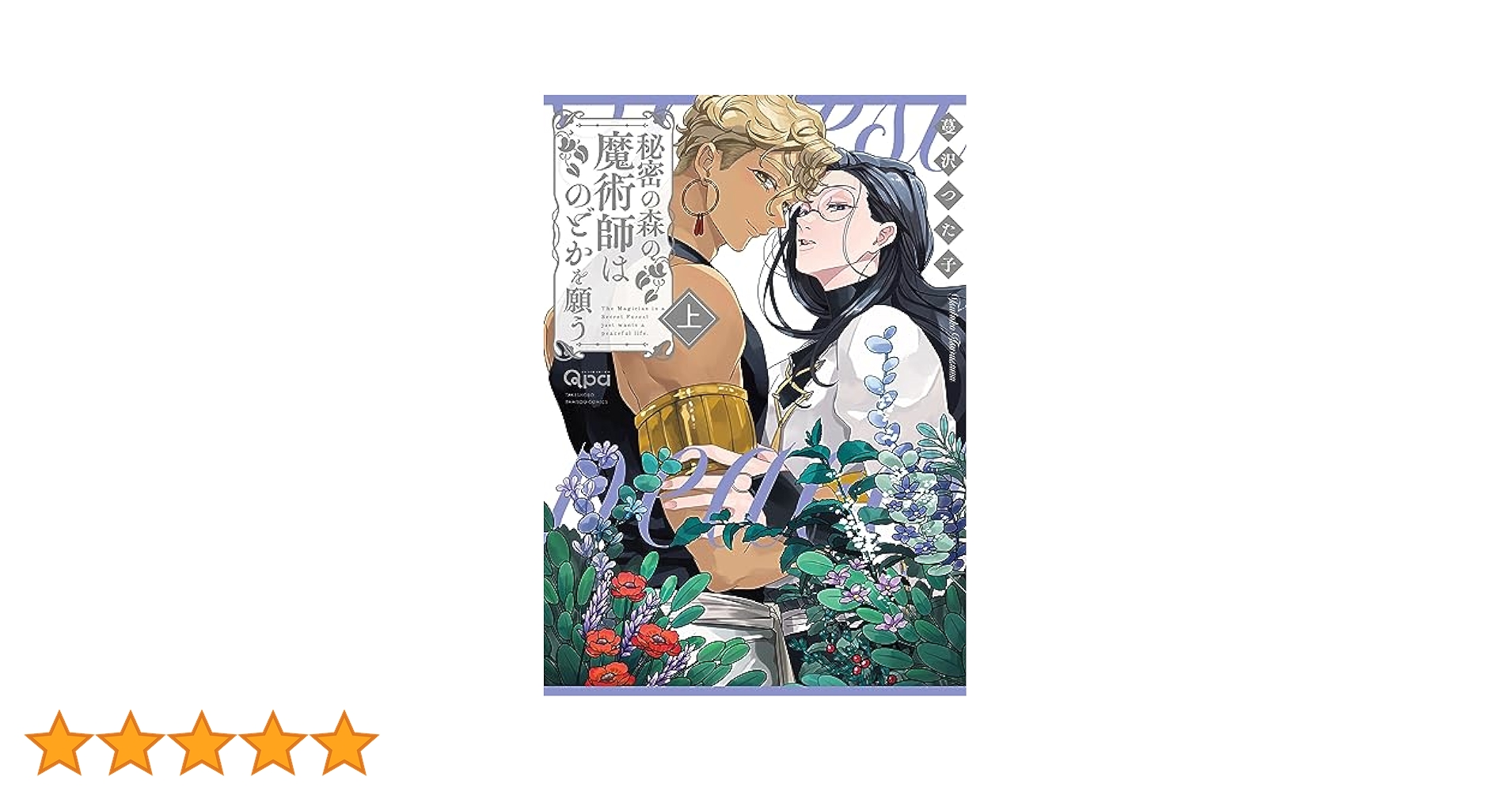 秘密の森の魔術師はのどかを願う (上) (バンブーコミックス Qpa